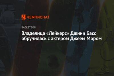 Владелица «Лейкерс» Джини Басс обручилась с актером Джеем Мором - championat.com - Лос-Анджелес