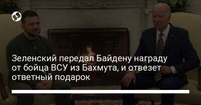 Владимир Зеленский - Джо Байден - Зеленский передал Байдену награду от бойца ВСУ из Бахмута, и отвезет ответный подарок - liga.net - США - Украина - Ирак