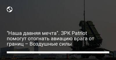 Юрий Игнат - "Наша давняя мечта". ЗРК Patriot помогут отогнать авиацию врага от границ – Воздушные силы - liga.net - США - Украина