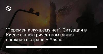 Сергей Коваленко - "Перемен к лучшему нет". Ситуация в Киеве с электричеством самая сложная в стране – Yasno - liga.net - Украина - Киев