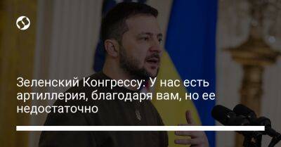 Владимир Зеленский - Зеленский Конгрессу: У нас есть артиллерия, благодаря вам, но ее недостаточно - liga.net - Россия - США - Украина - Вашингтон