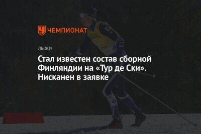 Ийво Нисканен - Стал известен состав сборной Финляндии на «Тур де Ски». Нисканен в заявке - koronavirus.center - Норвегия - Финляндия