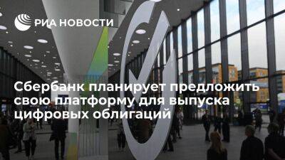 Анатолий Попов - Сбербанк предложит российским компаниям свою платформу для выпуска цифровых облигаций - smartmoney.one - Россия