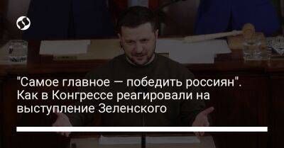 Владимир Зеленский - Джон Тьюн - "Самое главное — победить россиян". Как в Конгрессе реагировали на выступление Зеленского - liga.net - США - Украина - Вашингтон