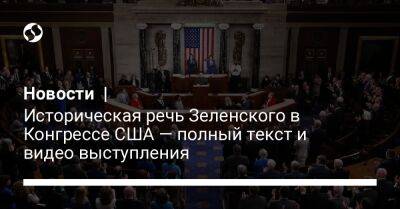 Владимир Зеленский - Новости | Историческая речь Зеленского в Конгрессе США — полный текст и видео выступления - liga.net - Россия - США - Украина - Киев - Вашингтон