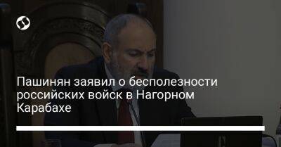 Пашинян заявил о бесполезности российских войск в Нагорном Карабахе - liga.net - Москва - Украина - Армения - Азербайджан - Ереван