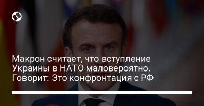 Эмманюэль Макрон - Макрон считает, что вступление Украины в НАТО маловероятно. Говорит: Это конфронтация с РФ - liga.net - Россия - Украина - Франция