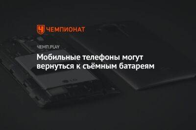 Мобильные телефоны могут вернуться к съёмным батареям - championat.com - Экология