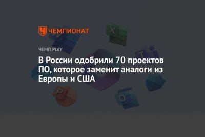 Дмитрий Чернышенко - В России одобрили 70 проектов ПО, которое заменит аналоги из Европы и США - championat.com - Россия - США