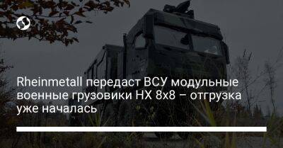 Rheinmetall передаст ВСУ модульные военные грузовики HX 8x8 – отгрузка уже началась - liga.net - Украина - Германия - Словения - Чехия - Греция - Словакия