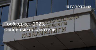 Госбюджет-2023: Основные показатели - gazeta.uz - Узбекистан