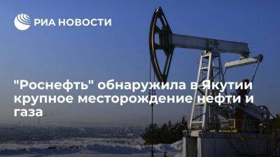 "Роснефть" открыла в Якутии месторождение с запасами более 9,5 миллиарда кубометров газа - smartmoney.one - респ. Саха