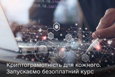 Минцифры запускает бесплатный онлайн-курс по криптограмотности для украинцев - itc.ua - Украина