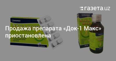 Продажа препарата «Док-1 Макс» приостановлена - gazeta.uz - Узбекистан - Индия