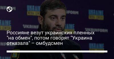 Дмитрий Лубинец - Россияне везут украинских пленных "на обмен", потом говорят "Украина отказала" – омбудсмен - liga.net - Россия - Украина