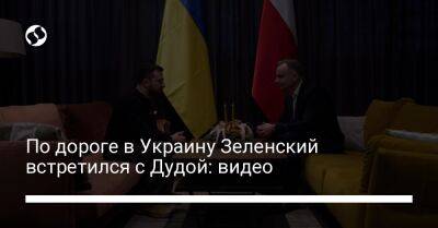 Владимир Зеленский - Анджей Дудой - По дороге в Украину Зеленский встретился с Дудой: видео - liga.net - Россия - США - Украина - Польша - Жешув