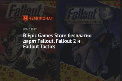 Lego - В Epic Games Store бесплатно дарят трилогию Fallout - championat.com - Россия