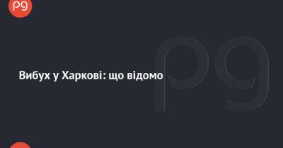 Вибух у Харкові: що відомо - thepage.ua - США - Украина - місто Харків