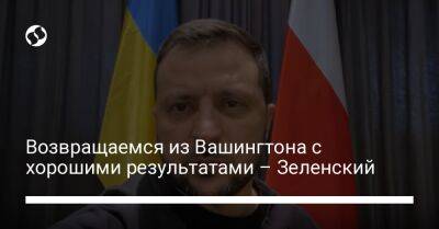 Владимир Зеленский - Анджей Дудой - Джо Байден - Возвращаемся из Вашингтона с хорошими результатами – Зеленский - liga.net - США - Украина - Вашингтон - Польша