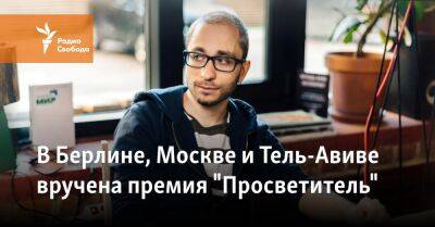 В Берлине, Москве и Тель-Авиве вручена премия "Просветитель" - svoboda.org - Москва - Россия - США - Германия - Берлин - Тель-Авив