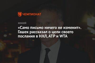 Доминик Гашек - «Само письмо ничего не изменит». Гашек рассказал о цели своего послания в НХЛ, ATP и WTA - championat.com - Россия - Украина - Чехия - Сан-Хосе