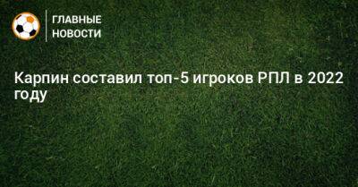 Матвей Сафонов - Вильмар Барриос - Валерий Карпин - Квинси Промес - Карпин составил топ-5 игроков РПЛ в 2022 году - bombardir.ru - Краснодар - Оренбург