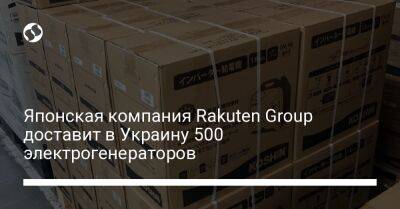 Японская компания Rakuten Group доставит в Украину 500 электрогенераторов - liga.net - Украина - Япония