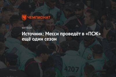 Источник: Месси проведёт в «ПСЖ» ещё один сезон - championat.com