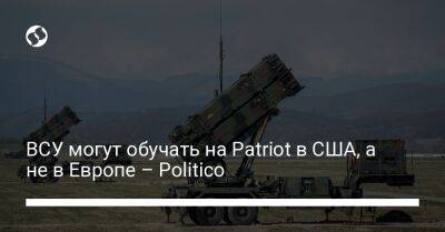 ВСУ могут обучать на Patriot в США, а не в Европе – Politico - liga.net - Россия - США - Украина - Англия - Германия - штат Оклахома