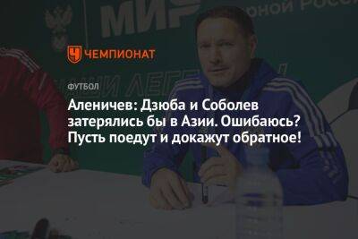 Дмитрий Аленичев - Антон Иванов - Аленичев: Дзюба и Соболев затерялись бы в Азии. Ошибаюсь? Пусть поедут и докажут обратное! - championat.com - Москва - Россия - Тула