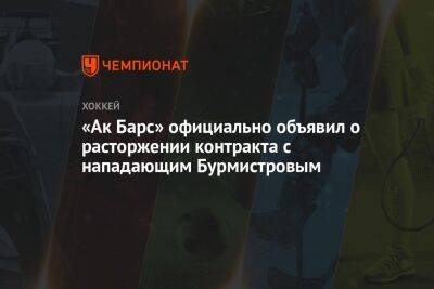 Александр Бурмистров - «Ак Барс» официально объявил о расторжении контракта с нападающим Бурмистровым - championat.com