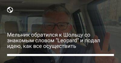 Андрей Мельник - Олаф Шольц - Мельник обратился к Шольцу со знакомым словом "Leopard" и подал идею, как все осуществить - liga.net - Украина - Германия - Берлин