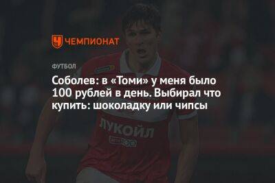 Александр Соболев - Соболев: в «Томи» у меня было 100 рублей в день. Выбирал что купить: шоколадку или чипсы - championat.com - Москва - Барнаул - Самара - Томск