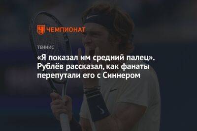 Андрей Рублев - Янник Синнер - «Я показал им средний палец». Рублёв рассказал, как фанаты перепутали его с Синнером - championat.com - Россия - Париж