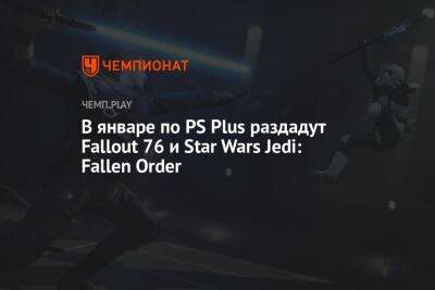 Star Wars Jedi - PS Plus на январь: Fallout 76, Star Wars Jedi: Fallen Order, Axiom Verge 2 - championat.com - США