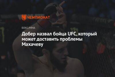 Дастин Порье - Ислам Махачев - Дрю Добер - Добер назвал бойца UFC, который может доставить проблемы Махачеву - championat.com - Россия - США - Австралия