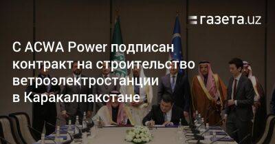 Журабек Мирзамахмудов - Жамшид Ходжаев - С ACWA Power подписан контракт на строительство ветроэлектростанции в Каракалпакстане - gazeta.uz - Узбекистан - Саудовская Аравия