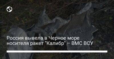 Россия вывела в Черное море носителя ракет "Калибр" – ВМС ВСУ - liga.net - Россия - Украина