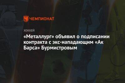 Александр Бурмистров - «Металлург» объявил о подписании контракта с экс-нападающим «Ак Барса» Бурмистровым - championat.com
