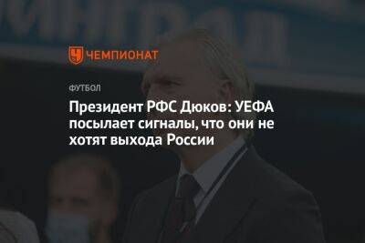 Андрей Панков - Александр Дюков - Президент РФС Дюков: УЕФА посылает сигналы, что они не хотят выхода России - championat.com - Россия - Китай - Южная Корея - Индия - Катар