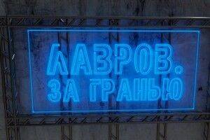 Кто весь год очень громко устраивал всякое на авансцене политики? Смотрите в новом выпуске рубрики «Лавров. За гранью» - ont.by - Белоруссия