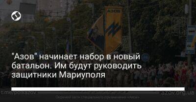 "Азов" начинает набор в новый батальон. Им будут руководить защитники Мариуполя - liga.net - Украина - Мариуполь