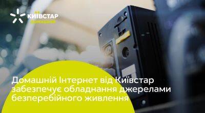 «Киевстар» инвестирует 50 млн грн в бесперебойное питание «Домашнего интернета» — на протяжении зимы планируют покрыть 10 тысяч многоквартирных домов - itc.ua - Украина