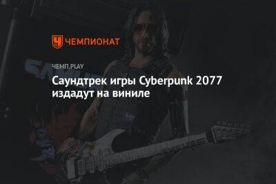 Саундтрек игры Cyberpunk 2077 издадут на виниле - championat.com - Twitter