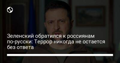 Владимир Зеленский - Зеленский обратился к россиянам по-русски: Террор никогда не остается без ответа - liga.net - Украина