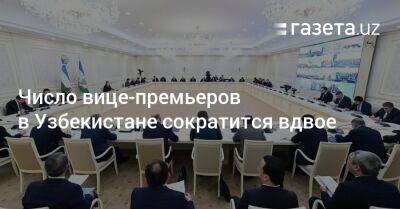 Шерзод Асадов - Число вице-премьеров в Узбекистане сократится вдвое - gazeta.uz - Узбекистан