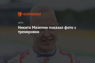 Кевин Магнуссен - Никита Мазепин - Никита Мазепин показал фото с тренировки - championat.com - Россия - Англия - Дания - Абу-Даби