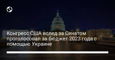 Джо Байден - Конгресс США вслед за Сенатом проголосовал за бюджет 2023 года с помощью Украине - liga.net - США - Украина