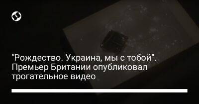 Риши Сунак - "Рождество. Украина, мы с тобой". Премьер Британии опубликовал трогательное видео - liga.net - Украина - Англия