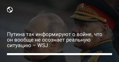 Владимир Путин - Якоб Путин - Путина так информируют о войне, что он вообще не осознает реальную ситуацию – WSJ - liga.net - Россия - США - Украина